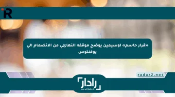 «قرار حاسم» أوسيمين يوضح موقفه النهائي من الانضمام إلى يوفنتوس